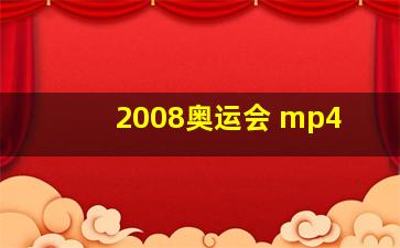 2008奥运会 mp4